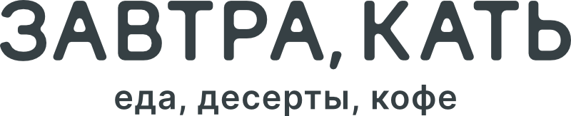 ЗАВТРА, КАТЬ