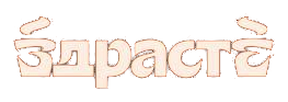 Здрасте